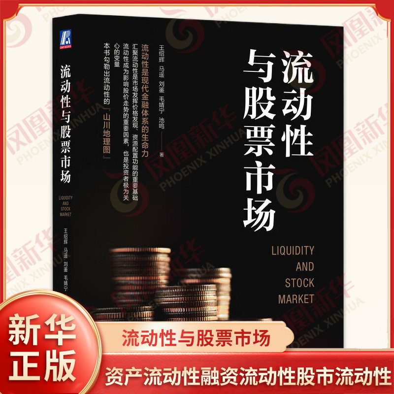 流动性与股票市场 王绍辉 马遥 刘鉴 毛婧宁 池鸣 著 资产流动性融资流动性股市流动性 金融投资 机械工业出版社 新华书店正版书籍