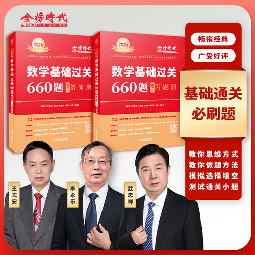 2025数学基础过关660题(数学1)(全2册)-金榜时代考研数学系列