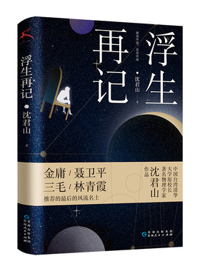 浮生再记沈君山文学其它贵州人民出版社新华书店正版