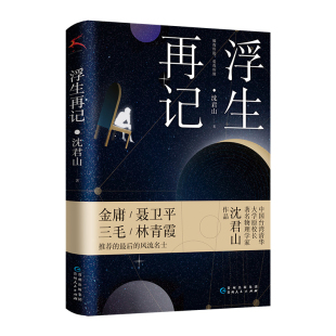 浮生再记沈君山文学其它贵州人民出版 社新华书店正版