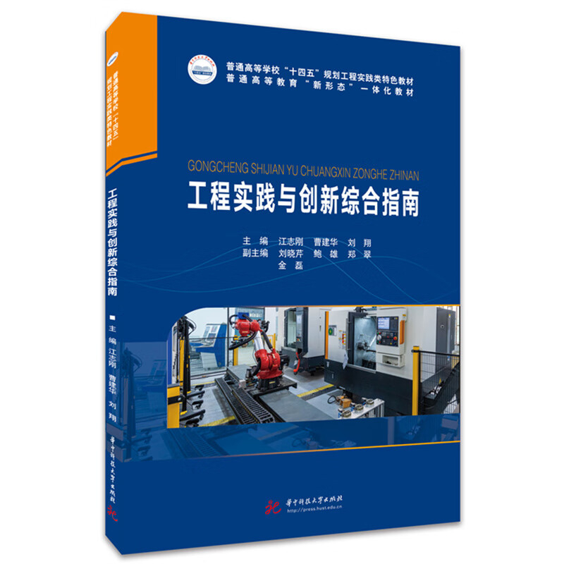 工程实践与创新综合指南江志刚,曹建华,刘翔大学教材华中科技大学出版社新华书店正版
