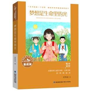 梦想是生命里的光舒辉波著儿童文学福建少年儿童出版社新华书店正版
