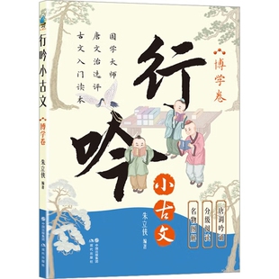 行吟小古文(博学卷)朱立侠启蒙认知书/黑白卡/识字卡现代出版社新华书店正版
