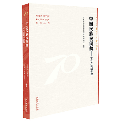 中国民族民间舞：中专六年制教程（北京舞蹈学院70周年校庆系列丛书）北京舞蹈学院附属中等舞蹈学校舞蹈（新）文化艺术出版社