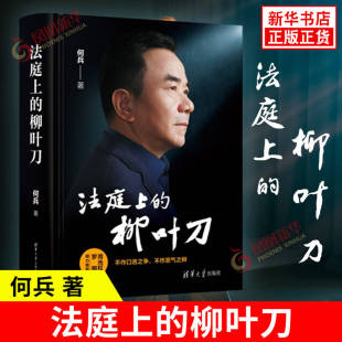 法庭上的柳叶刀 何兵 著 辩护背景 体系架构 切入角度 论证方式等方面对辩护词进行整体拆解 清华大学出版社 新华书店正版图书籍