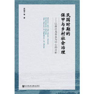 民国时期的保甲与乡村社会治理