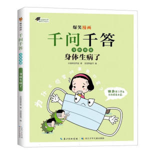 滔滔熊童书 身体奥秘 火焰球创作室 爆笑漫画千问千答 编 新华正版 社 身体生病了 书籍 10岁儿童科普百科 长江少年儿童出版 著