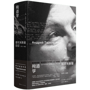 殉道学：塔可夫斯基日记1970—1986（苏）安德烈·塔可夫斯基纪实/报告文学云南人民出版社新华书店正版