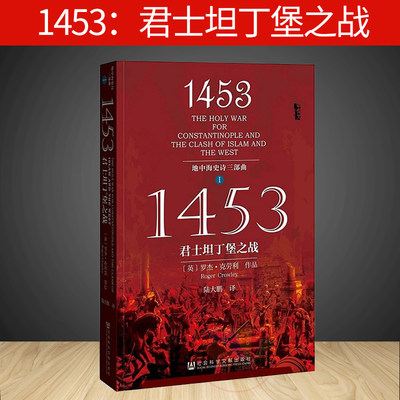 甲骨文丛书1453 君士坦丁堡之战 罗杰克劳利著 历史知识读物 地中海史诗三部曲  9787509745120 社科文献  新华书店正版正货