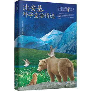 比安基科学童话精选：典藏版(苏) 维塔利·比安基著 王汶译小学教辅长江少年儿童出版社新华书店正版