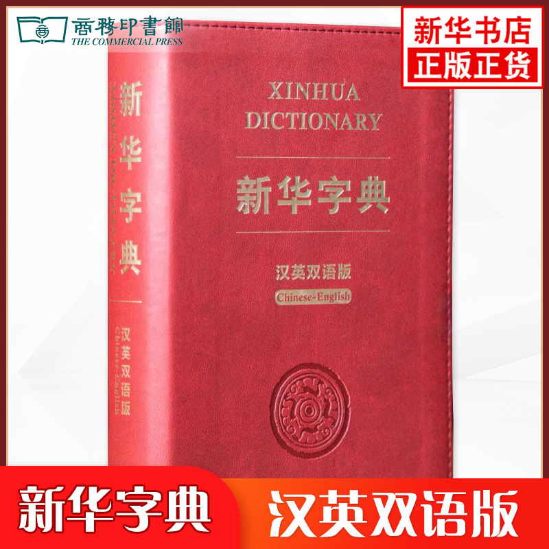 新华字典 汉英双语版 商务印刷馆 中小学生实用工具书 新华字典双语字典多功能字典词典 拼音组词注释英语翻译 新华正版