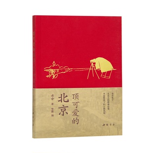 顶可爱的北京老舍地方史志/民族史志中国书店出版社新华书店正版