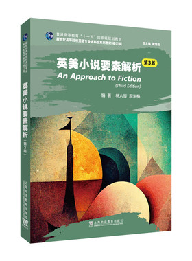 新世纪高等院校英语专业本科生系列教材（修订版）：英美小说要素解析（第3版）林六辰, 原学梅, 编著大学教材新华书店正版