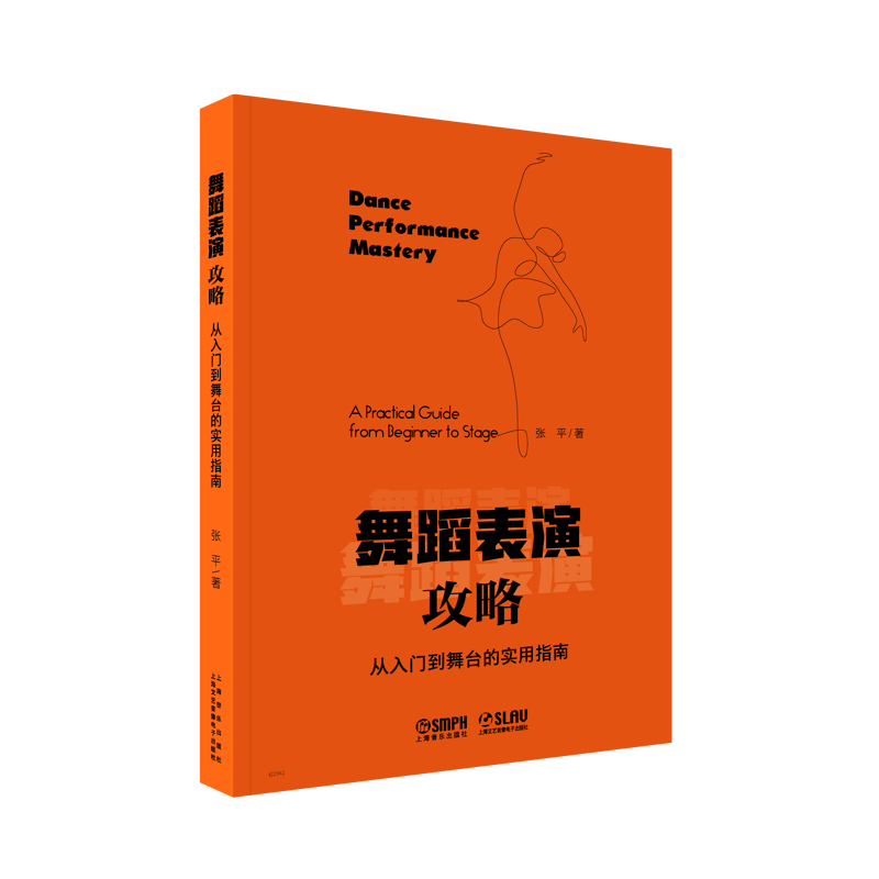 舞蹈表演攻略--从入门到舞台的实用指南上海音乐舞蹈(新)上海音乐出版社新华书店正版