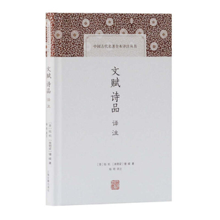 社新华书店正版 文赋诗品译注 考古上海古籍出版 陆机文物 晋