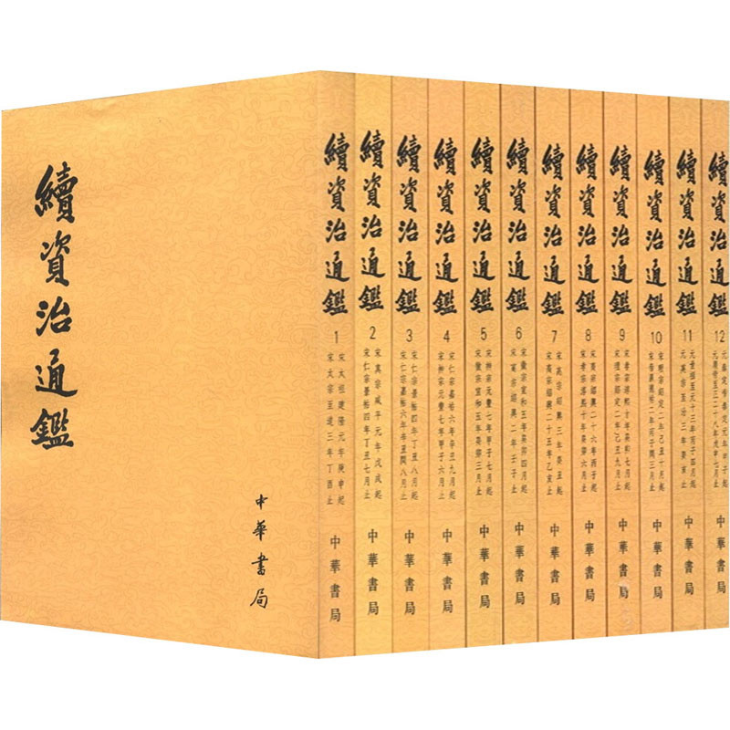 续资治通鉴(全12册)本书编写组文物/考古中华书局新华书店正版