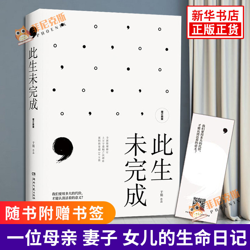 此生未完成 增订新版 于娟著  现当代散文文学小说书心灵励志书【新华