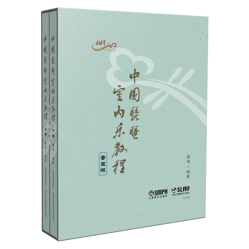 中国琵琶室内乐教程(全2册)编    著：杨  靖音乐（新）上海音乐出版社新华书店正版