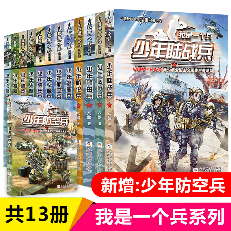 【正版】我是一个兵系列书全套13册含新书防空兵 少年特种兵系列书全套八路的书侦察空降装甲火箭航空神炮潜艇防化医疗陆战兵