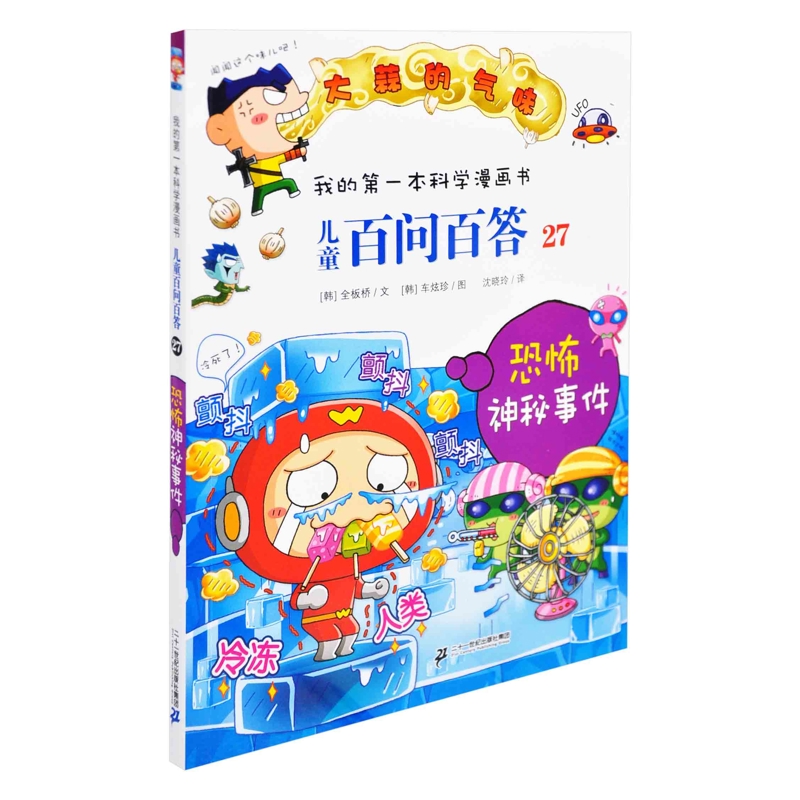恐怖神秘事件-我的第一本科学漫画书.儿童百问百答(27)漫画书籍二十一世纪出版社新华书店正版