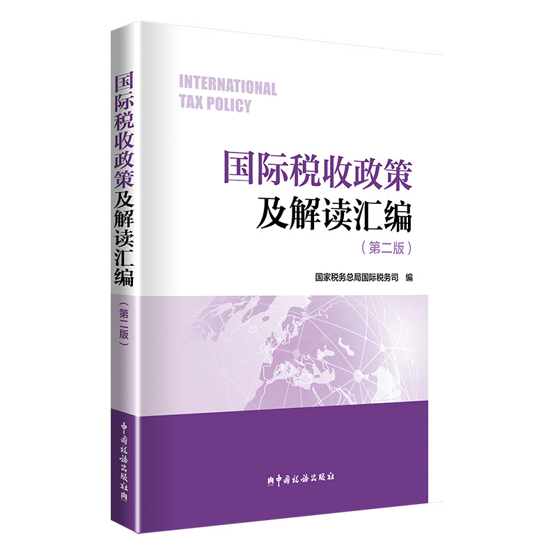 国际税收政策及解读汇编(第2版)国家税务总局国际税务司财政/货币/税收中国税务出版社新华书店正版