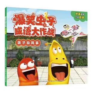虫子放风筝-爆笑虫子成语大作战 爆笑虫子拼音故事绘本漫画书幼小衔接3-6岁幼儿园亲子睡前故事 新华正版书籍