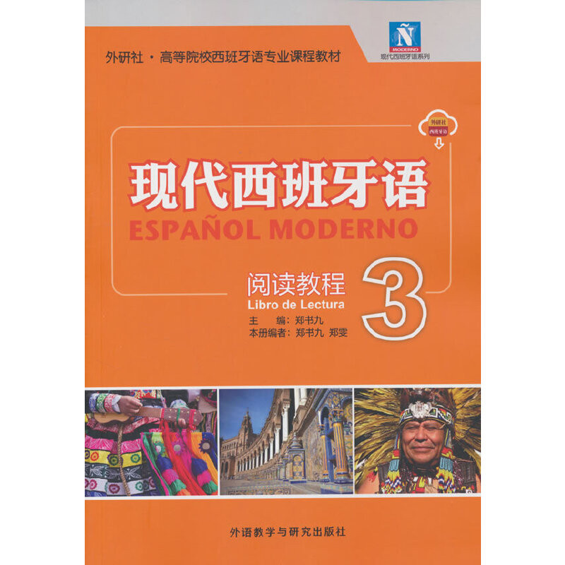 现代西班牙语阅读教程(3)郑书九其它语系外研教学与研究出版社新华书店正版