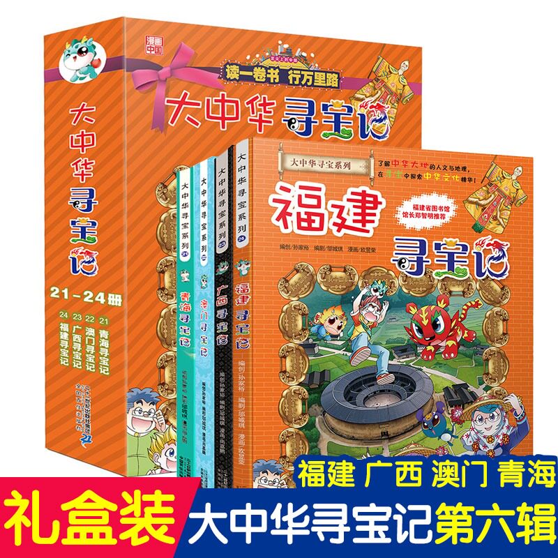 大中华寻宝记漫画书21-24套装4册福建寻宝记中国寻宝记科学漫画书中国地图人文版大揭秘书籍探索者6-12岁科普少儿百科全书小学版