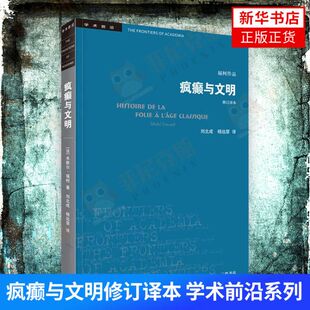 新华书店正版书籍 疯癫与文明修订译本 学术前沿系列 米歇尔福柯著 社会科学书籍 9787108065575 生活.读书.新知三联书店