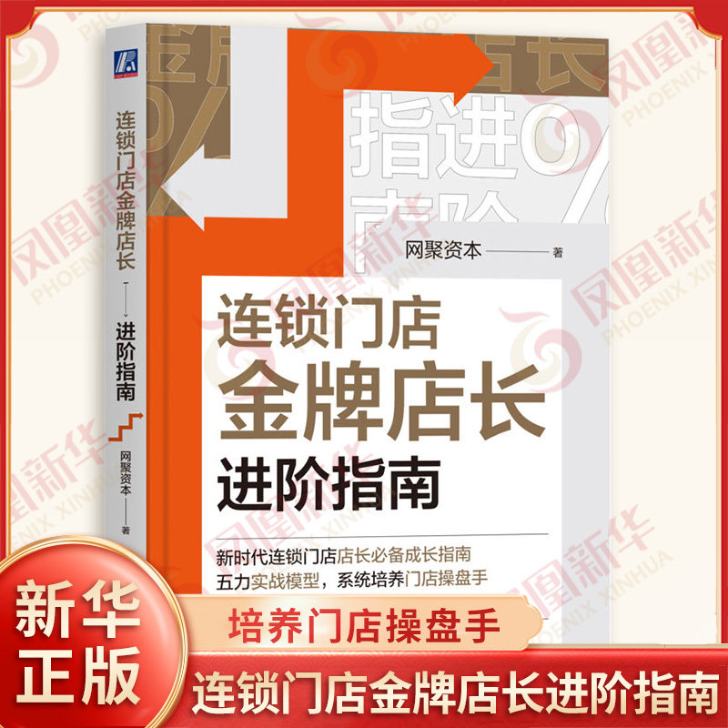 连锁门店金牌店长进阶指南 网聚资本 著 新时代连锁门店店长成长指南 五力实战模型系统培养门店操盘手 机械工业出版社 新华正版书