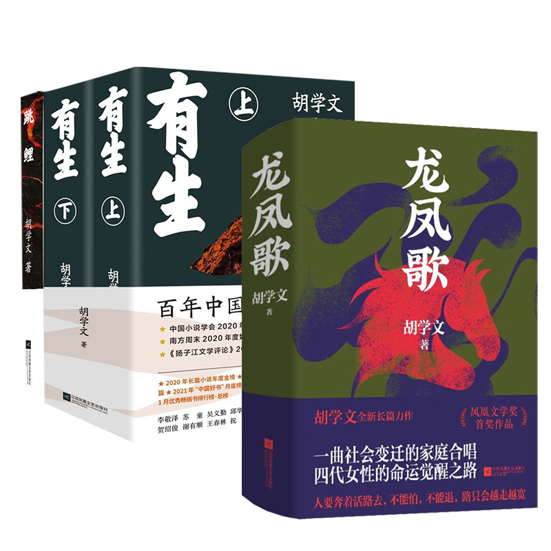 龙凤歌+有生(上下)+跳鲤  新华正版书籍