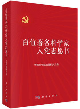 百位著名科学家入党志愿书