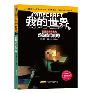 破坏者的阴谋-我的世界(2)【美】温特·摩根益智游戏/立体翻翻书/玩具书安徽科学技术出版社新华书店正版