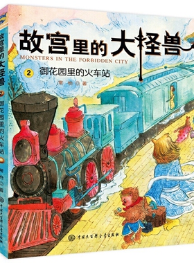 御花园里的火车站-故宫里的大怪兽(2)常怡儿童文学中国大百科全书出版社新华书店正版