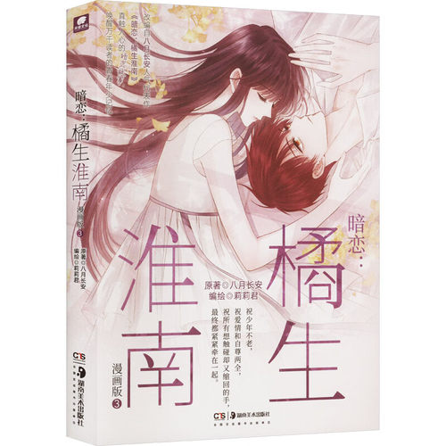 暗恋橘生淮南漫画版3 八月长安 原著 莉莉君 编绘 因为各种机缘，洛枳和盛淮南终于走近 湖南美术出版社 新华正版书籍