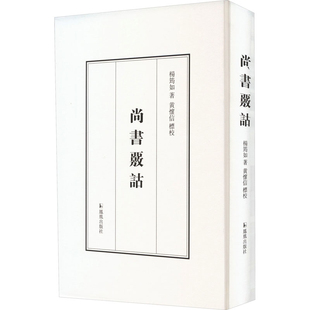 社 书籍 黄怀信 成果之一 文物考古书籍 尚书核诂这部书是二十世纪尚书研究重要 著 标校 新华书店正版 尚书核诂 凤凰出版 杨筠如