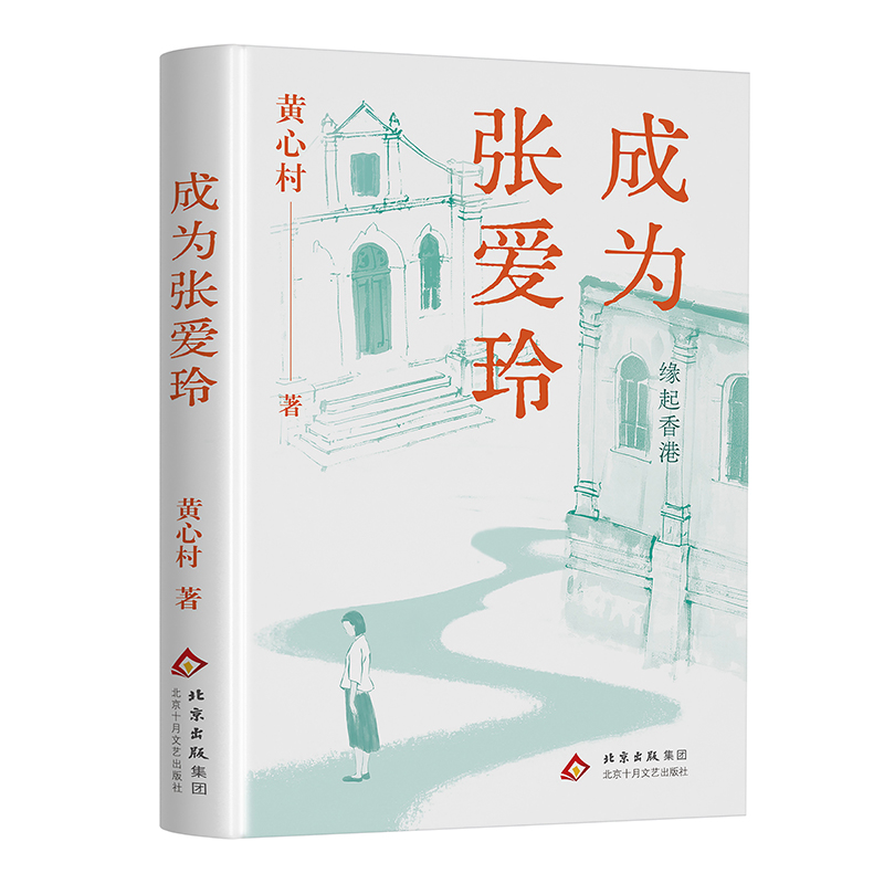 成为张爱玲黄心村 著中国近代随笔北京十月文艺出版社新华书店正版