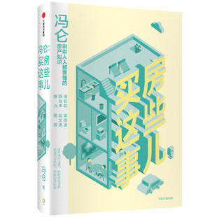 书籍 9787521705379 中信出版 冯仑买房这些事儿 新华书店正版 金融经济正版 集团 冯仑著