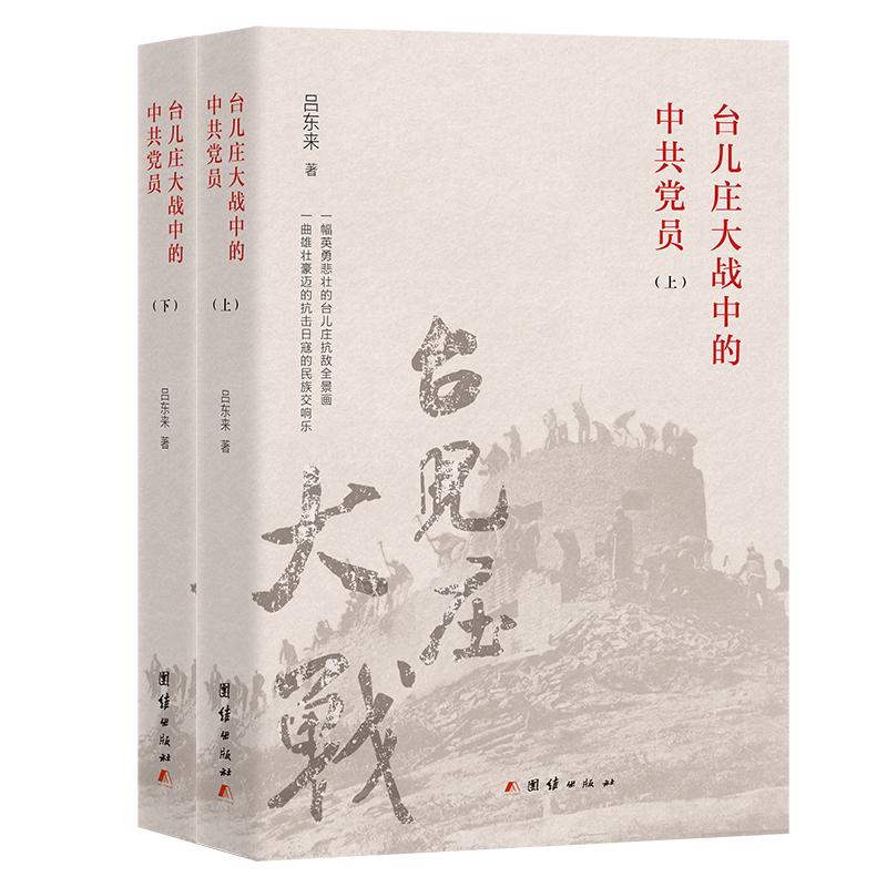 台儿庄大战中的中共党员(全两册)1-2 吕东来著 团结出版社 新华正版书籍