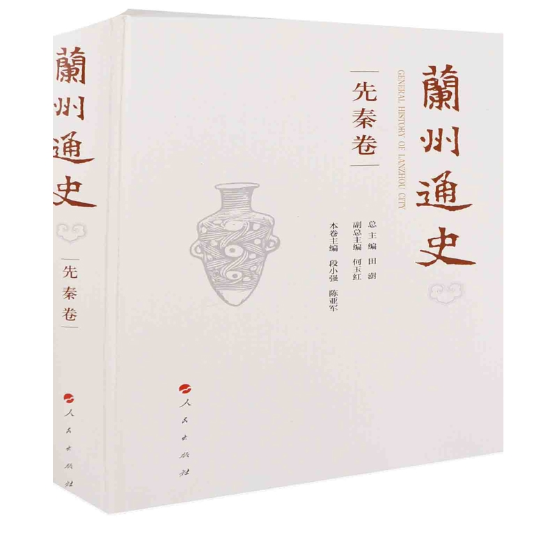 兰州通史：先秦卷总主编田澍 本卷撰稿人王东 ... [等]地方史志/民族史志人民出版社新华书店正版