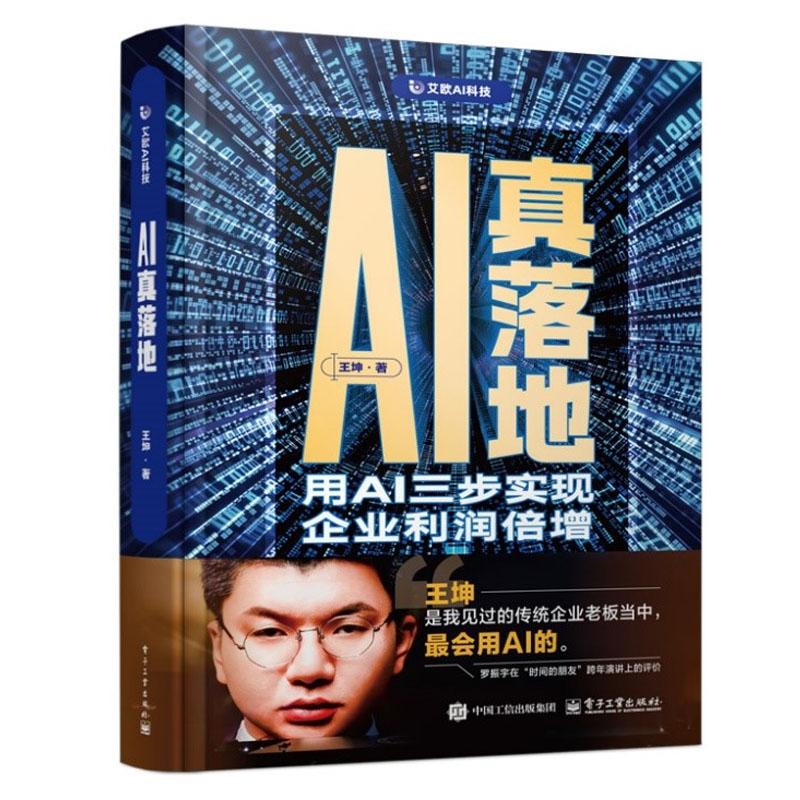 AI真落地-用AI三步实现企业利润倍增王坤计算机控制仿真与人工智能电子工业出版社新华书店正版
