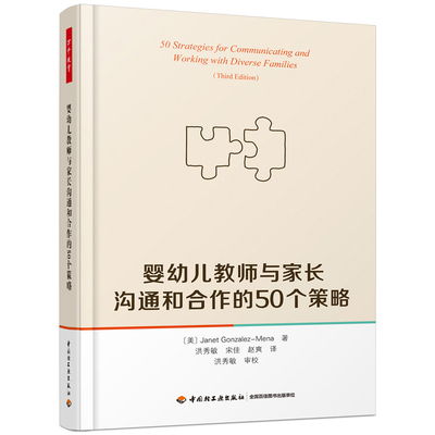 婴幼儿教师与家长沟通和合作的50个策略(美) Janet Gonzalez-Mena著 洪秀敏, 宋佳, 赵爽译