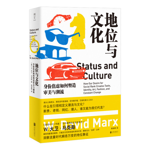 地位与文化：身份焦虑如何塑造审美与潮流[美]W.大卫·马克斯/著 杨凌峰/译文化理论北京联合出版社新华书店正版