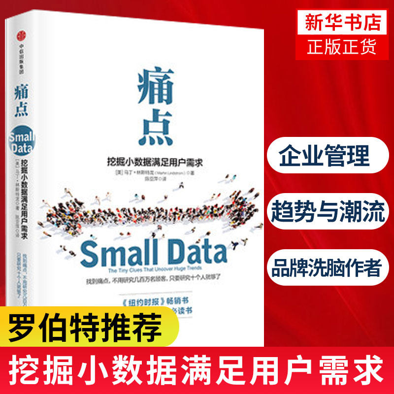 痛点 挖掘小数据满足用户需求 PP洗脑作者新作 影响力作者罗伯特西奥迪尼  大数据揭示趋势与潮流 企业管理书籍新华书店正版