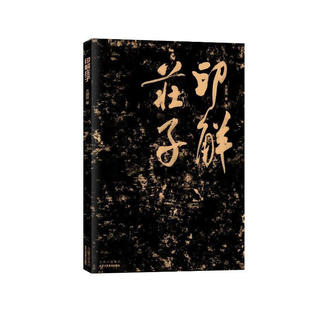 体现了中国篆刻之美 书籍 著 新华正版 社 北京工艺美术出版 每个印章都镌刻有边款 语句 庄子一书中脍炙人口 方建勋 印解庄子