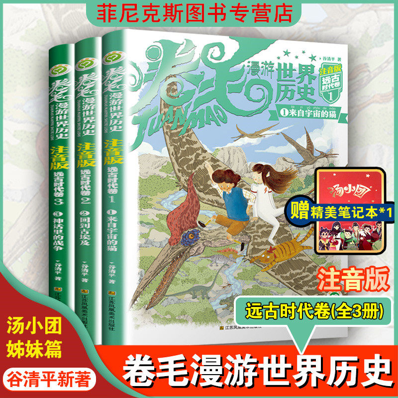 【汤小团姊妹篇】卷毛漫游世界历史 远古时代卷 全3册 谷清平新著历史与冒险故事结合小学生课外阅读书 注音版儿童中长篇冒险小说