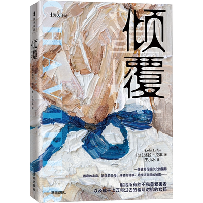 倾覆【法】洛拉·拉丰外国小说海天出版社新华书店正版