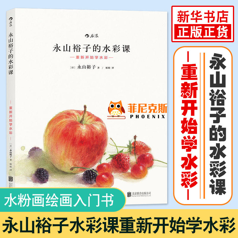 永山裕子的水彩课 重新开始学水彩 水粉画集新手成人入门基础自学教程书 自学绘画教材书籍 新手学水粉水彩绘制技巧技技法书大全高性价比高么？