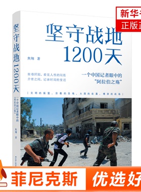 坚守战地1200天一个中国记者眼中的阿拉伯之殇   焦翔 历史书籍 中东战争史料 江苏人民出版社 正版【新华书店正版书籍】