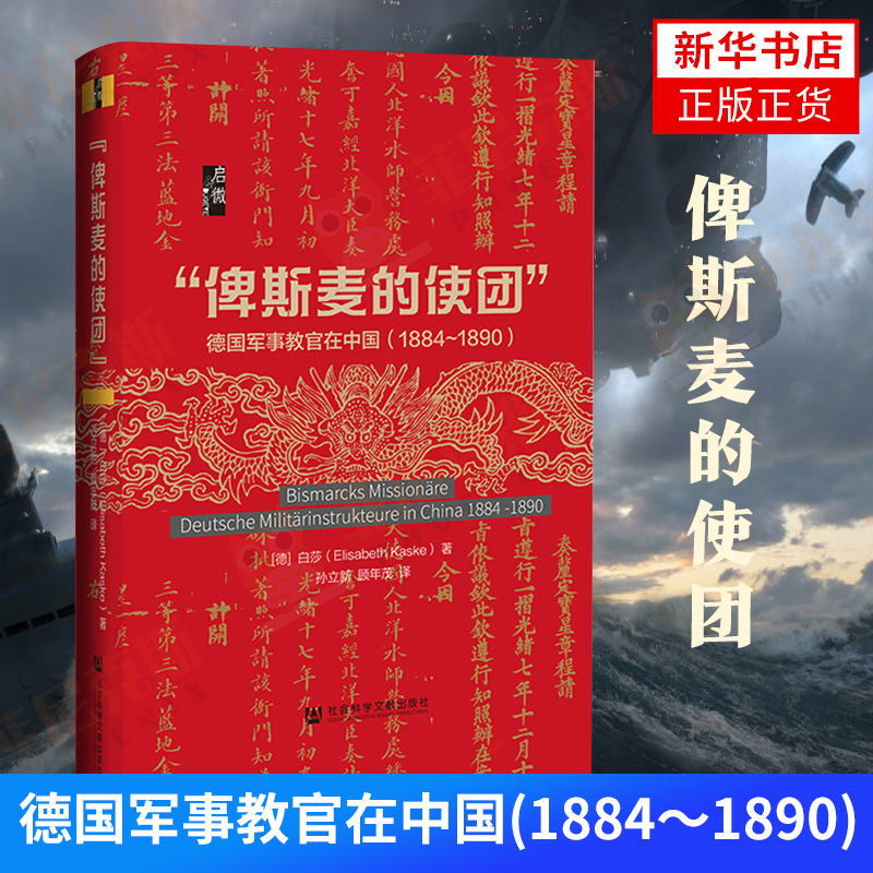 启微俾斯麦的使团 德国军事教官在中国1884~1890 白莎著  社会科学文献出版社 9787520183550 世界通史书籍【新华书店正版书籍】
